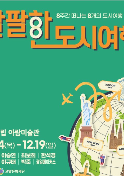 2021 한국 현대미술의 최전선 - 팔팔한 도시여행展