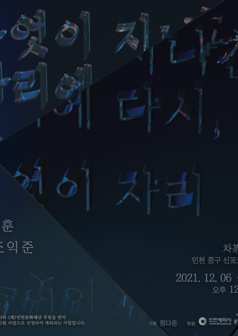 무엇이 지나간 자리에 다시, 무엇이 자리