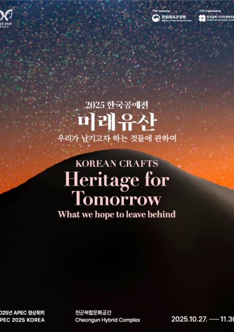 2025년 한국공예전