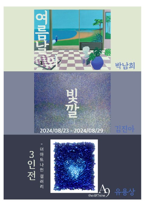 박남희•김진아•유용상 3인전 '여름날의 빛깔'