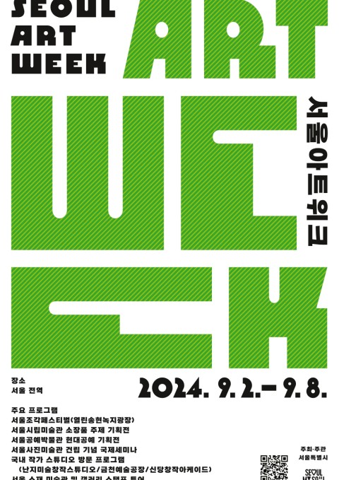 서울아트위크