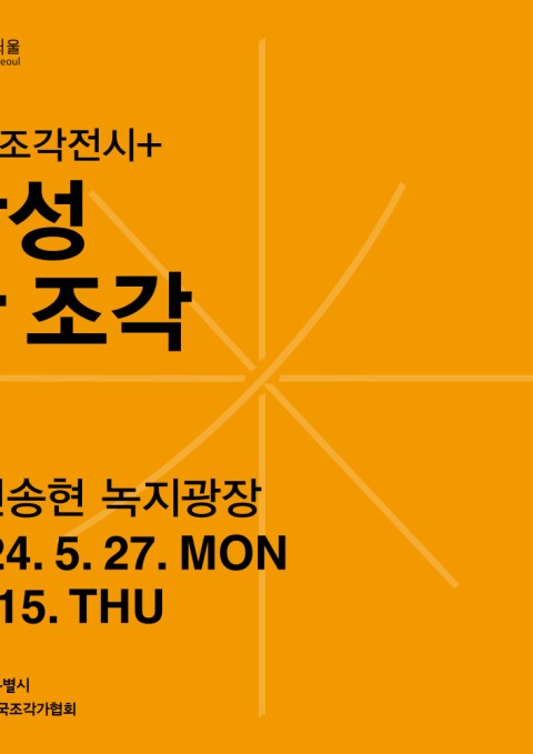 2024 서울조각전시+ 《감성 한 조각》
