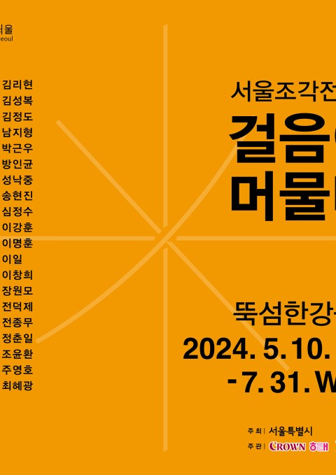 2024 서울조각전시+ 《걸음이 머물다》