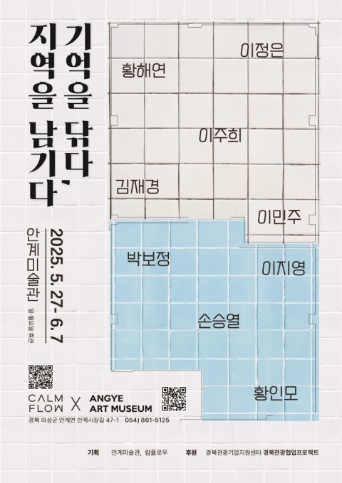 기억을 닦다, 지역을 남기다