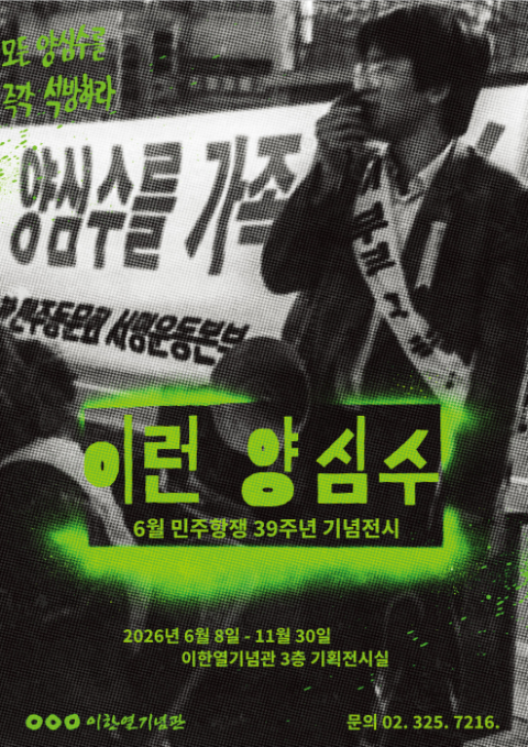 이한열기념관 6월 민주항쟁 39주년 기념 하반기 특별 전시《이런 양심수》