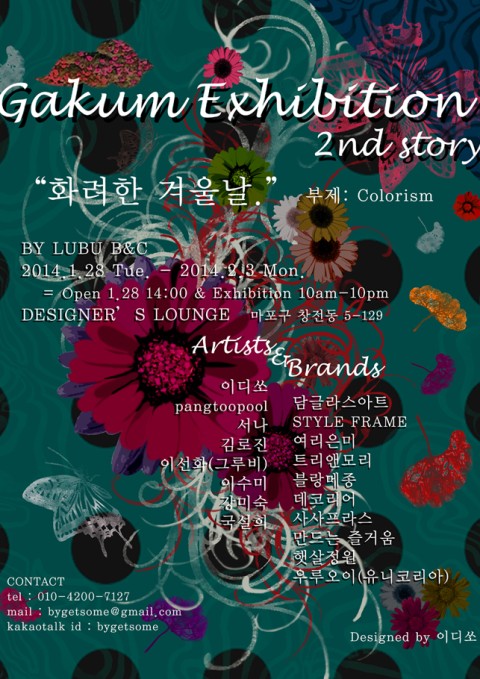무료전시 [GAKUM[가:쿰] 2nd "화려한 겨울날 - Colorism" ]