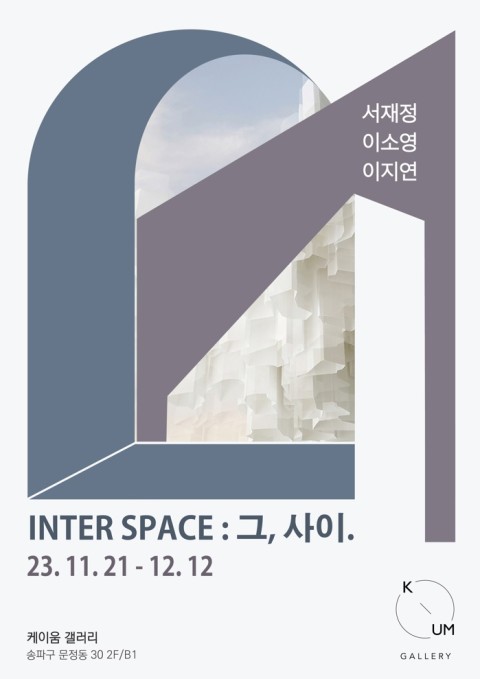 INTER SPACE : 그, 사이.