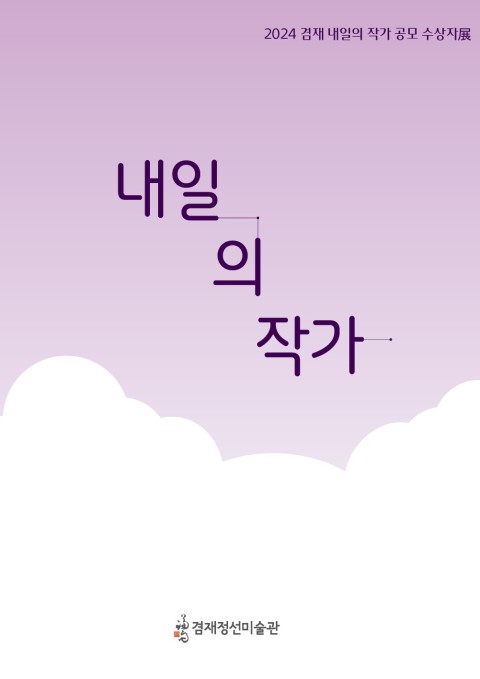 2024 제15회 겸재 내일의 작가 공모 전시