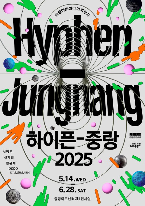 ● 중랑아트센터 기획전시 《하이픈 중랑 2025》