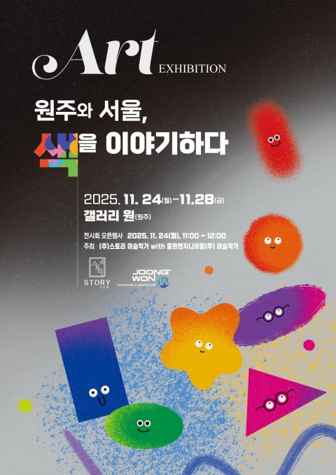 [원주 갤러리 원] 스토리&중원엔지니어링 단체전 "원주와 서울, 색을 이야기하다"