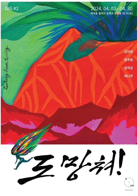 [케이움갤러리 도망쳐! Far Away From Spring (GIG 기획전)