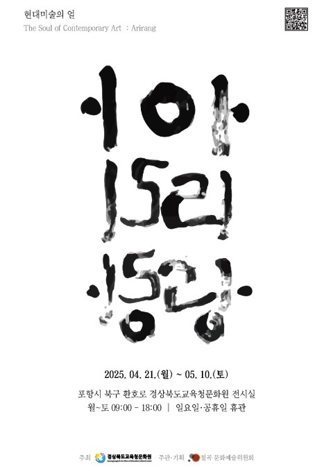 현대미술의 얼: '아리랑' 경상북도교육청문화원 초청전시