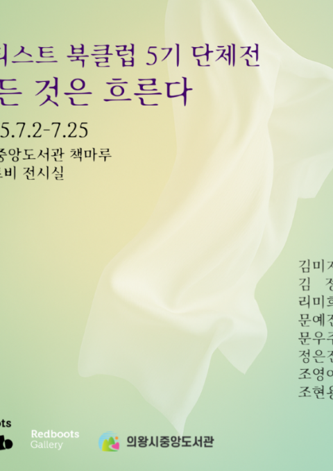 아티스트 북클럽 5기 _ 모든 것은 흐른다