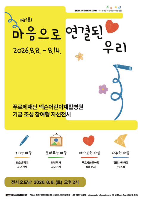 푸르메재단 넥슨어린이재활병원 기금모금 자선전시《제3회 마음으로 연결된 우리》
