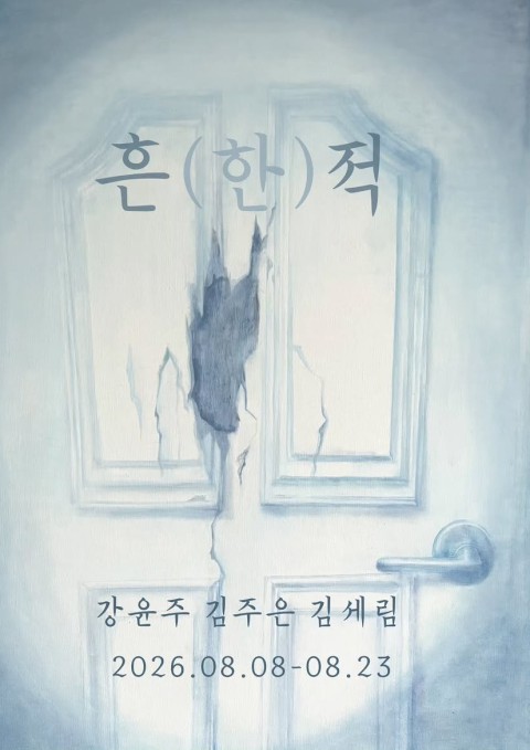 흔(한)적