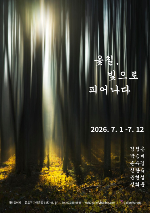 옻칠, 빛으로 피어나다