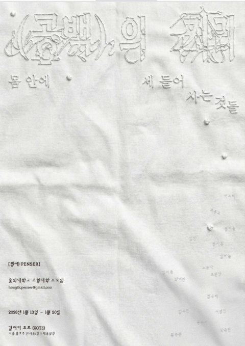 홍익대학교 팡세 겨울 정기 전시