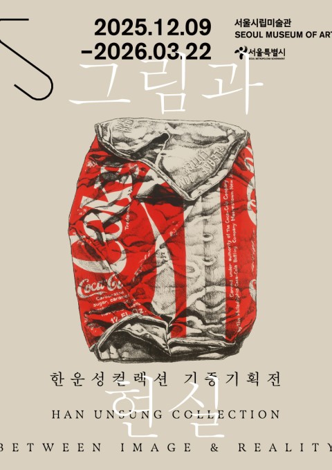 한운성컬렉션 기증기획전 《그림과 현실》