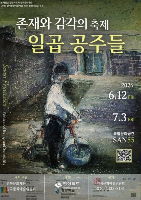 경북문화재단 2026 전시발간지원사업 존재와 감각의 축제 일곱 공주들