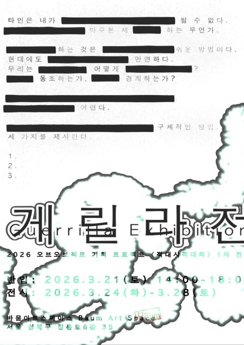 2026 오브오브젝트 기획 프로젝트 〈적대시적대화〉 의 1차 전시 [게릴라전 Guerrilla Exhibition]