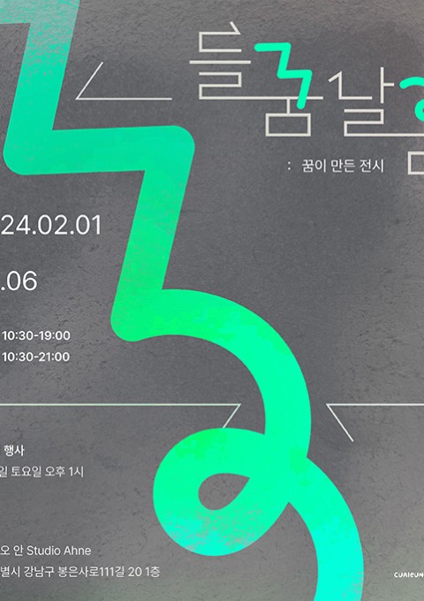 들꿈날꿈 : 꿈이 만든 전시