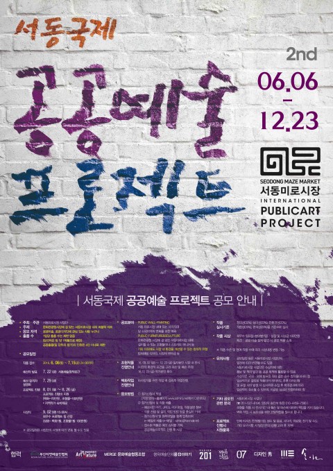 2016 서동국제 공공예술 프로젝트
