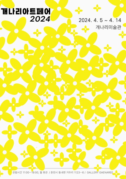 개나리아트페어2024