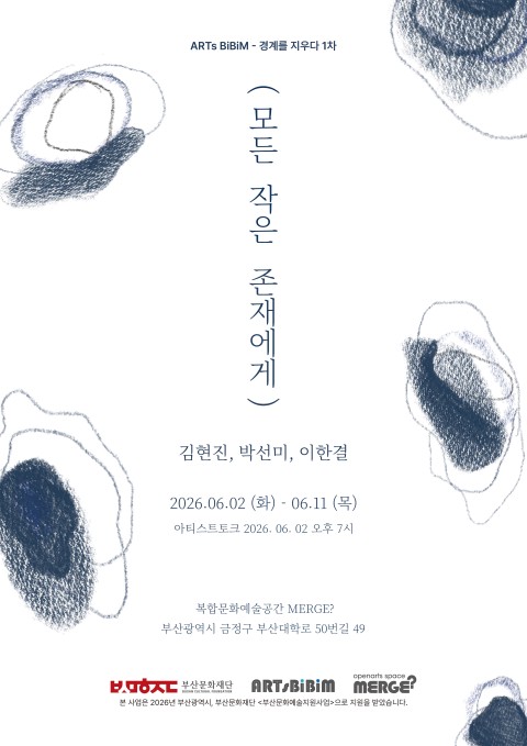 (모든 작은 존재에게)