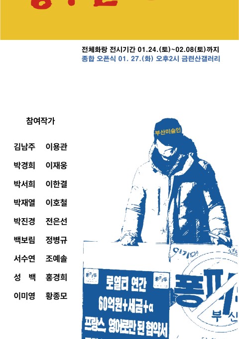 미술인 서명 500명 기념 미술전시회: 퐁.반 500