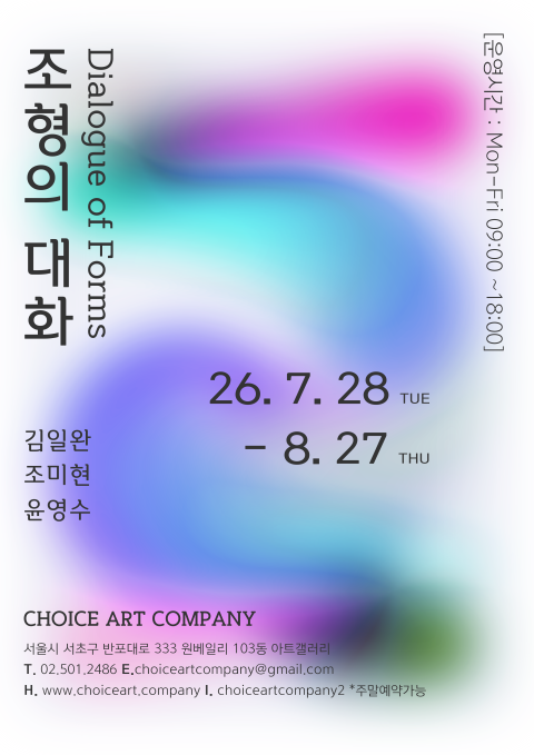 조형의 대화 Dialogue of Forms