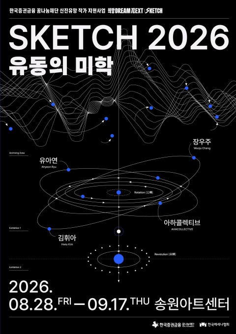 《SKETCH 2026 : 유동의 미학》 한국증권금융 꿈나눔재단 신진유망작가 지원사업 선정작가 그룹전