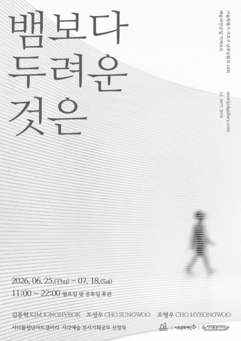 뱀보다 두려운 것은