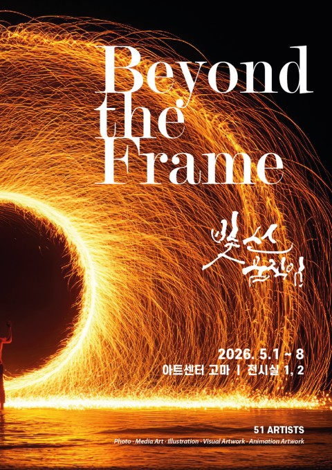 beyond the frame : 빛,선,움직임