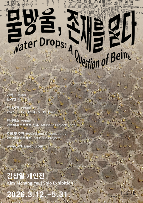 물방울, 존재를 묻다. Water Drops : A Question of Being