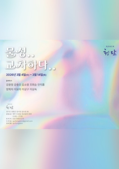 물성  ㅡ  교차하다