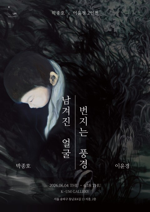 [케이움 갤러리]남겨진 얼굴, 번지는 풍경