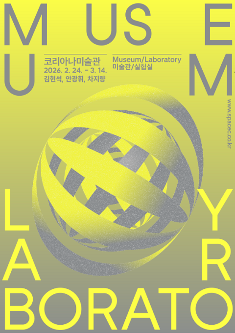 *c-lab 9.0 《미술관/실험실》Museum/Laboratory