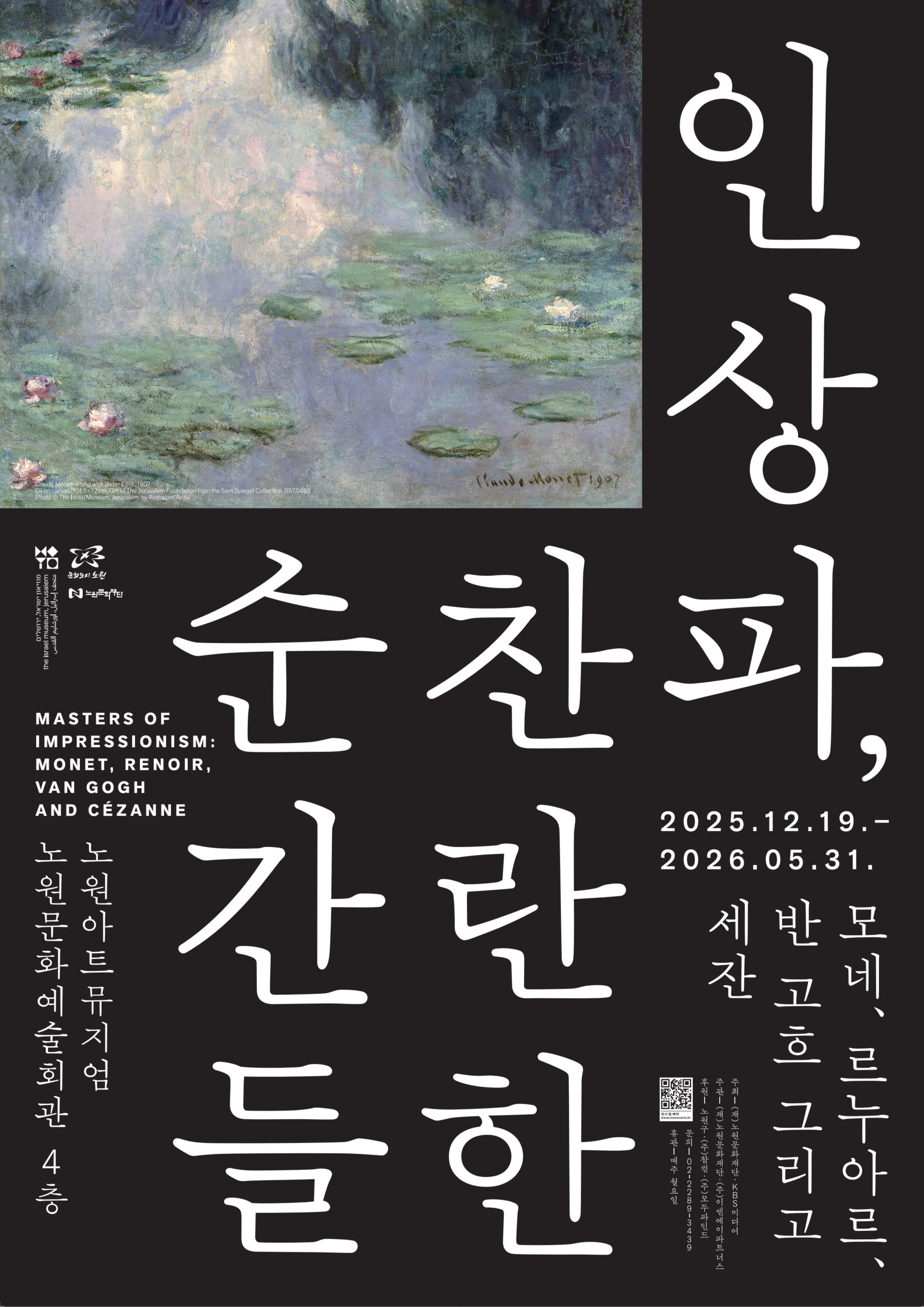 인상파, 찬란한 순간들: 모네, 르누아르, 반 고흐 그리고 세잔