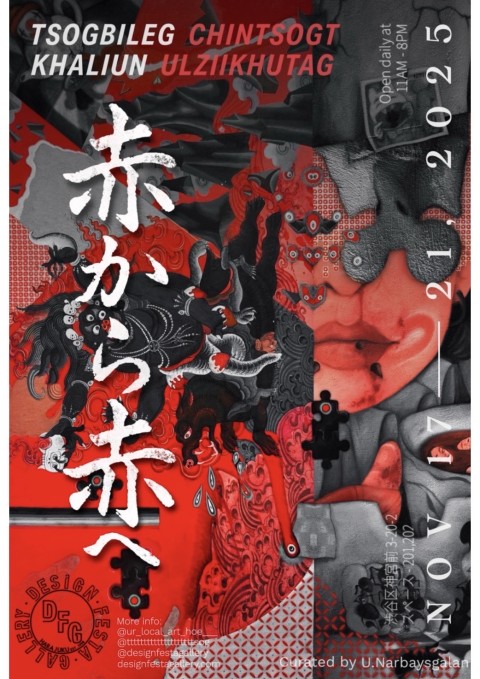 「붉음에서 붉음으로」(赤から赤へ)