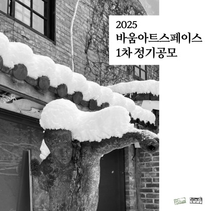 [바움아트스페이스] 2025 바움아트스페이스 1차 정기공모