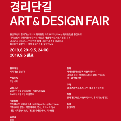 2019 제 1회 경리단아트앤디자인페어 포스터