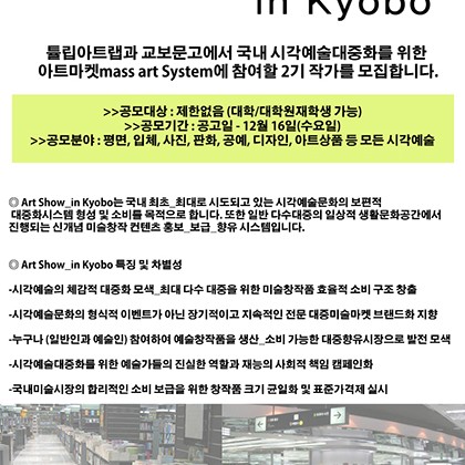아트쇼 인 교보 2기 작가공모안내