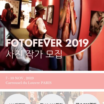 프랑스 파리 사진 아트페어 2019 FOTOFEVER 작가 모집