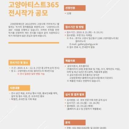 [고양문화재단] 2019 고양아티스트 365 전시작가 공모