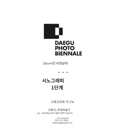「2025 대구사진비엔날레」 시노그래피 설치미술 작가팀 모집 공고
