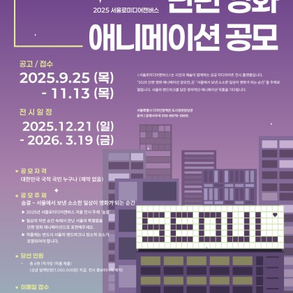 2025 서울로미디어캔버스 단편 영화 애니메이션 공모