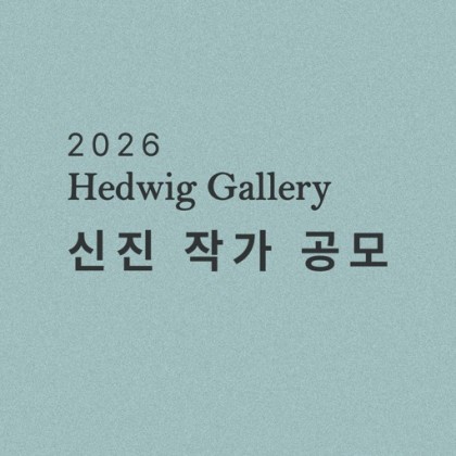 [헤드비갤러리] 2026 신진 작가 공모