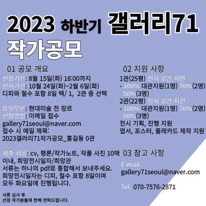 2023 갤러리71 작가 지원 전시 공모