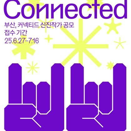 부산, 커넥티드 신진작가 공모전