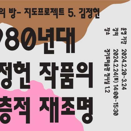 [경기도미술관] 《지도와 영토》전시연계프로그램: 연구자의 방- 지도프로젝트 5. 김정헌(2/24, 토)
